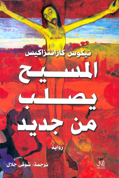 غلاف كتاب المسيح يصلب من جديد