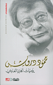 غلاف كتاب يوميات الحزن العادي