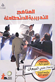 غلاف كتاب تنمية مهارات مندوبى المبيعات