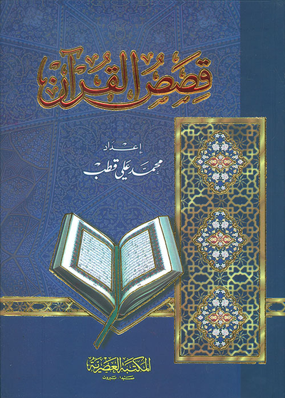 غلاف كتاب قصص القرآن