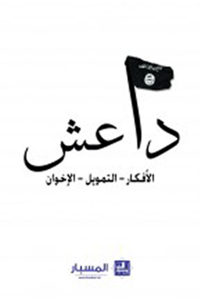 غلاف كتاب داعش.. الأفكار ؛ التمويل ؛ الإخوان