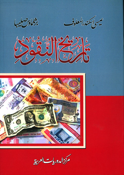 غلاف كتاب تاريخ النقود