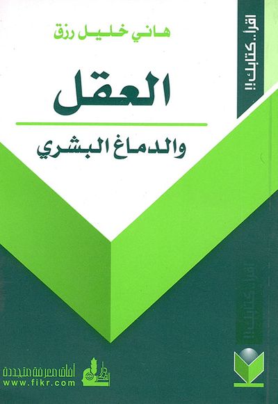 غلاف كتاب العقل والدماغ البشري
