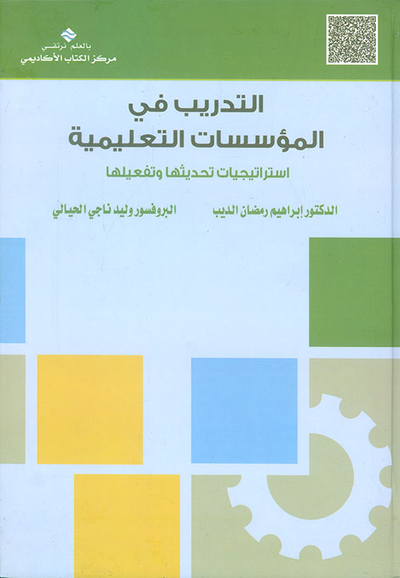 غلاف كتاب التدريب في المؤسسات التعليمية ؛ استراتيجيات تحديثها وتفعيلها