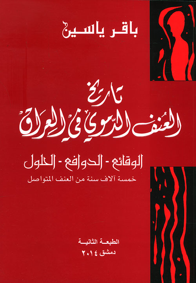 غلاف كتاب تاريخ العنف الدموي في العراق