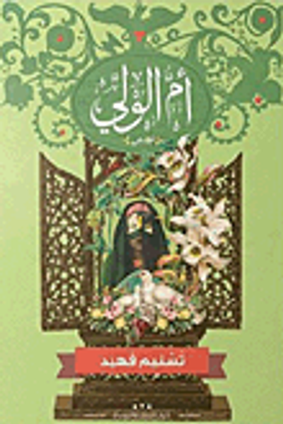 غلاف كتاب أم الولي