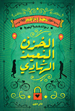 غلاف كتاب الحزن البعيد الهادي