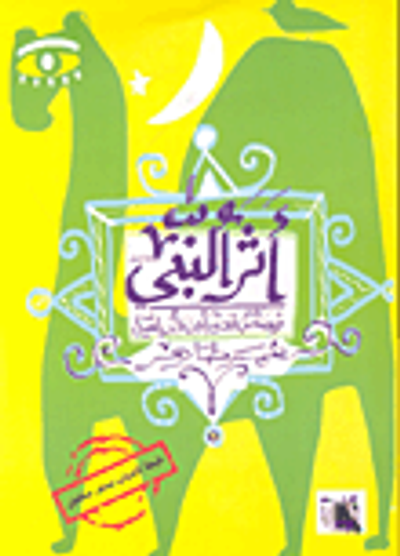 غلاف كتاب أثر النبي (قصص قصيرة من وحي السيرة)