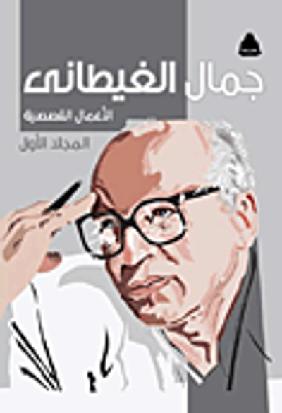 غلاف كتاب الأعمال القصصية