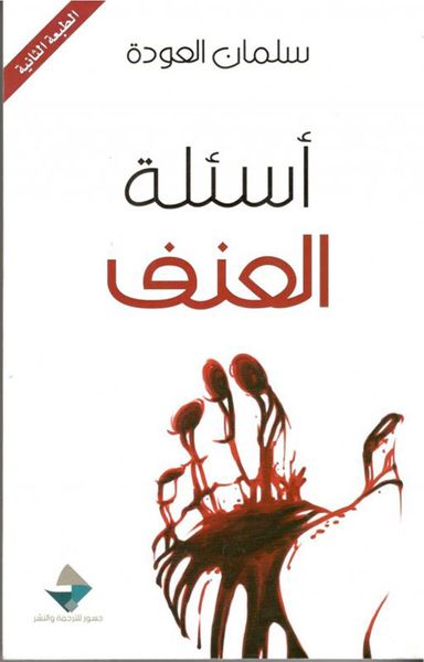 غلاف كتاب أسئلة العنف