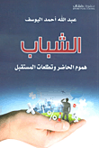 غلاف كتاب الشباب هموم الحاضر وتطلعات المستقبل
