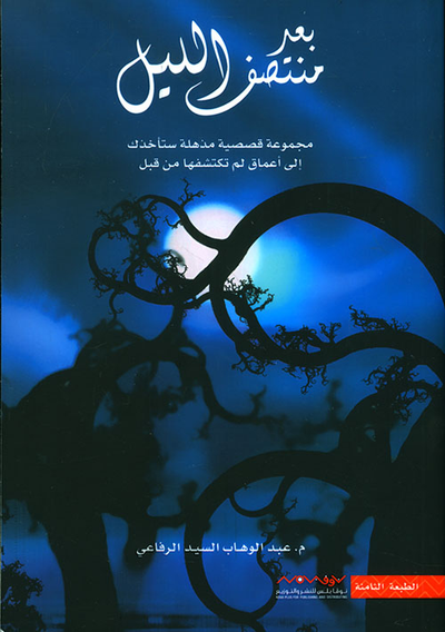 غلاف كتاب بعد منتصف الليل