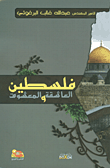 غلاف كتاب فلسطين العاشقة والمعشوق