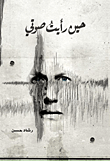 غلاف كتاب حين رأيت صوتي