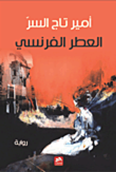 غلاف كتاب العطر الفرنسي