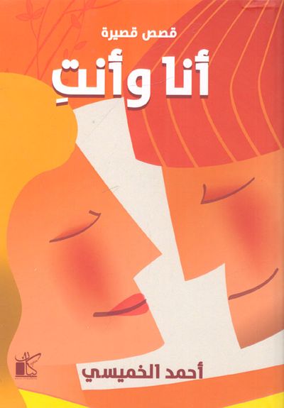 غلاف كتاب أنا وأنت