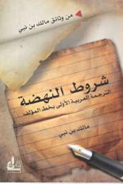 غلاف كتاب شروط النهضة ؛ الترجمة العربية بخط المؤلف