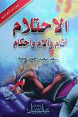 غلاف كتاب الاحتلام آثام وآلام وأحكام