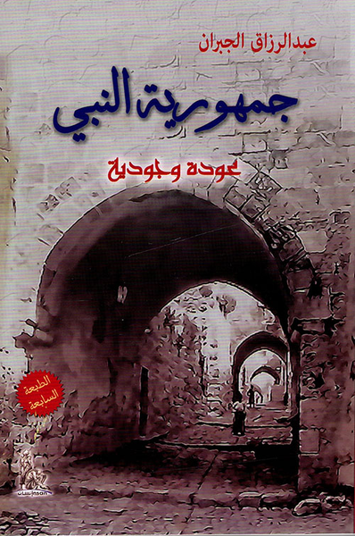 غلاف كتاب جمهورية النبي ؛ عودة وجودية