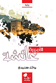 غلاف كتاب الأميرة عائشة
