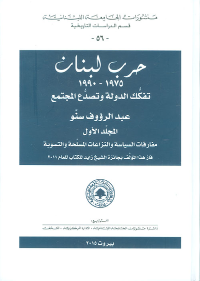 غلاف كتاب حرب لبنان 1975 - 1990 تفكك الدولة وتصدع المجتمع