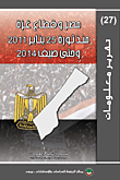 غلاف كتاب مصر وقطاع غزة منذ ثورة 25 يناير 2011 وحتى صيف 2014