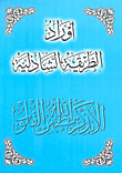 غلاف كتاب أوراد الطريقة الشاذلية