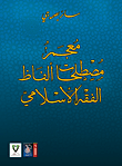 غلاف كتاب معجم مصطلحات ألفاظ الفقه الإسلامي