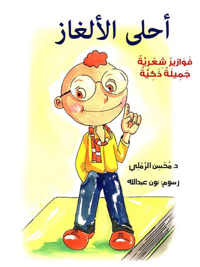 غلاف كتاب أحلى الألغاز ؛ فوازير شعرية جميلة ذكية