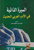 غلاف كتاب السيرة الذاتية في الأدب العربي الحديث