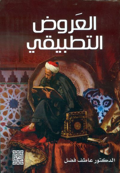 غلاف كتاب العروض التطبيقي