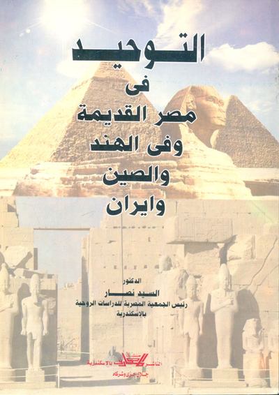 غلاف كتاب التوحيد فى مصر القديمة وفى الهند والصين وايران