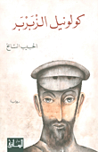غلاف كتاب كولونيل الزبربر