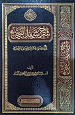 غلاف كتاب شرح شمائل النبي صلى الله عليه وسلم لأبي عيسى محمد بن عيسى الترمذي