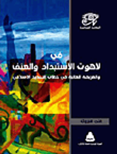 غلاف كتاب في لاهوت الإستبداد والعنف والفريضة الغائبة فى خطاب التجديد الإسلامى