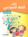غلاف كتاب تعلم الخط النموذجي (ج1)