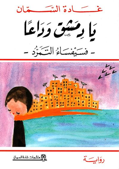 غلاف كتاب يا دمشق وداعاً - فسيفساء التمرد