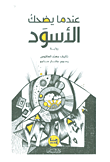 غلاف كتاب عندما يضحك الأسود