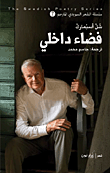 غلاف كتاب فضاء داخلي