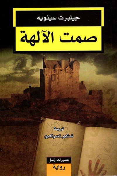 غلاف كتاب صمت الآلهة