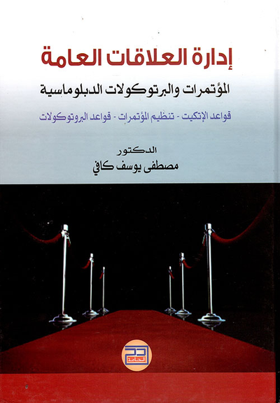 غلاف كتاب إدارة العلاقات العامة ؛ المؤتمرات والبرتوكولات الدبلوماسية ؛ قواعد الإتكيت - تنظيم المؤتمرات - قواعد البرتوكولات