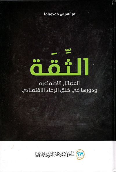 غلاف كتاب الثقة ؛ الفضائل الاجتماعية ودورها في خلق الرخاء الاقتصادي