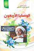 غلاف كتاب الوصايا الأربعون
