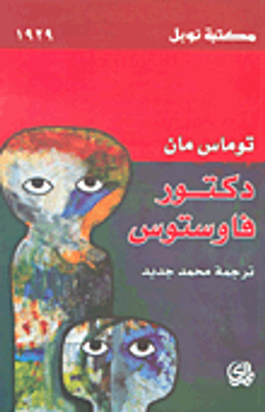 غلاف كتاب دكتور فاوستوس