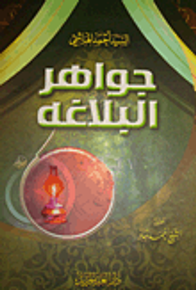 غلاف كتاب جواهر البلاغة