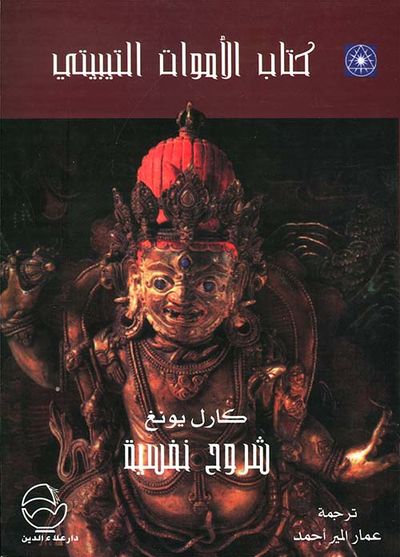 غلاف كتاب كتاب الأموات التيبيتي - شروح نفسية