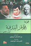غلاف كتاب أقلام البندقية (ج2)