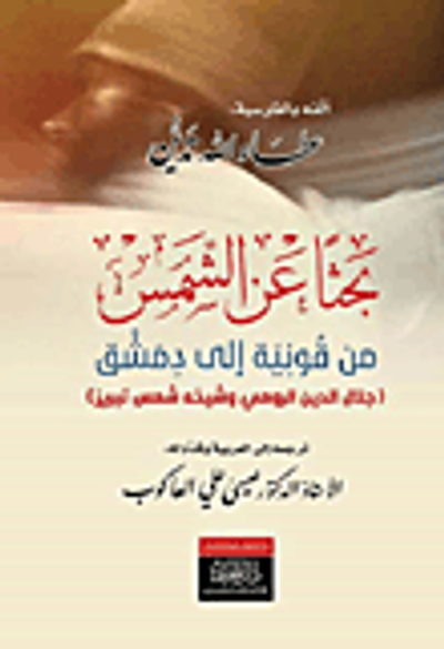 غلاف كتاب بحثاً عن الشمس من قونية إلى دمشق (جلال الدين الرومي وشيخه شمس تبريز)
