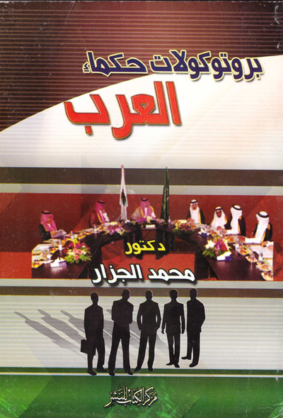 غلاف كتاب بروتوكولات حكماء العرب