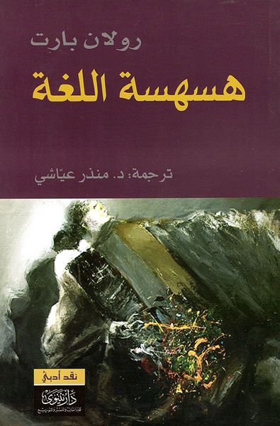 غلاف كتاب هسهسة اللغة